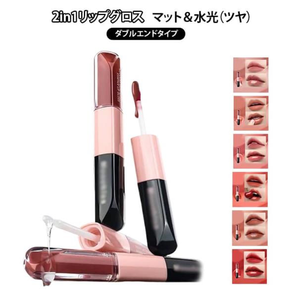 落ちない リップティント メイクアップ リップグロス 2in1 色持ち 韓国