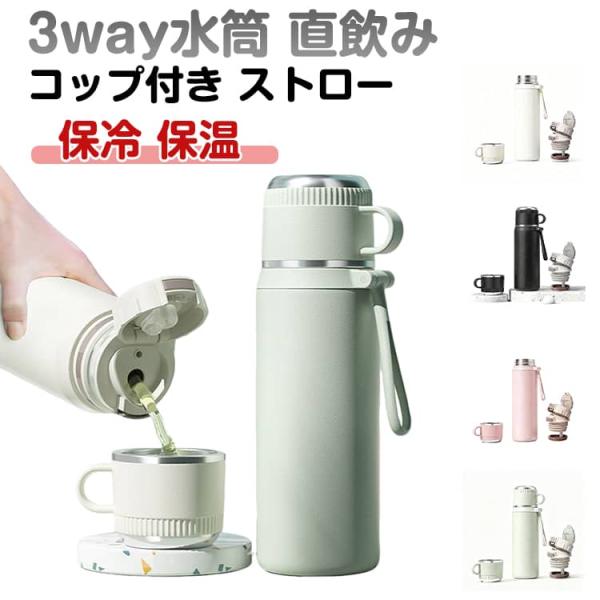直飲み 水筒 コップ付き 3way ストロー 大容量 保温 軽量 マグボトル