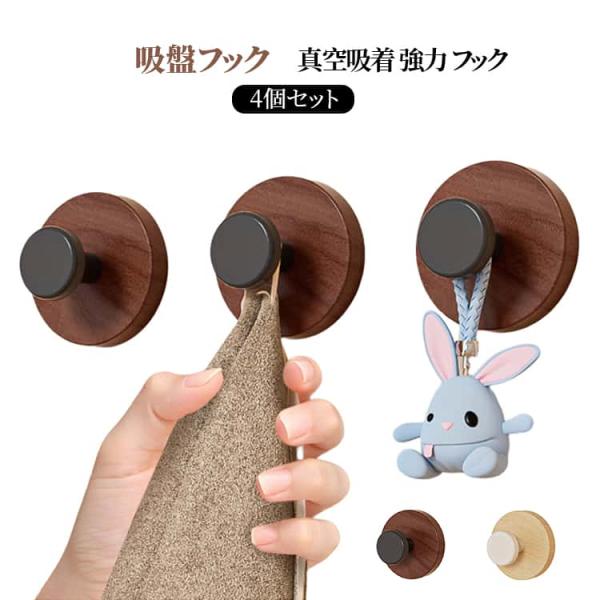ウォールフック 壁掛け 送料無料 真空吸着 強力 4個セット キッチンフック 吸盤フック フック 穴開けない どこでも強力 外れない 穴あけ不要 賃貸