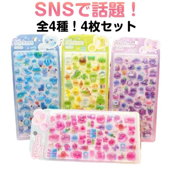 シール シール交換 シール シール帳 流行り 女の子 立体シール ぷっくり 男の子 ぷっくり 透明 ぷくぷくシール 福袋 3D 4枚入り おはじきシー