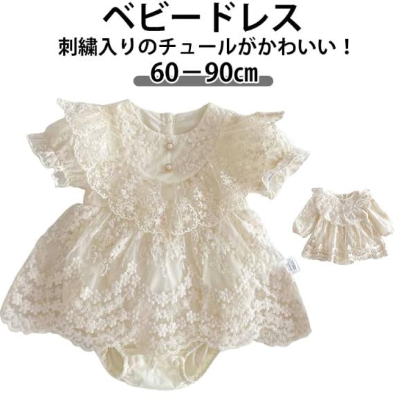 ドレス 長袖 ベビードレス ベビー 結婚式 ドレス 赤ちゃん チュール 100日 一歳 新生児 退院着 お宮参り ベビードレス 半袖 女の子 プリンセ