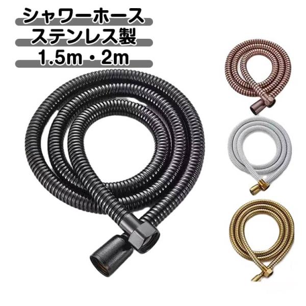 工具不要 2m シャワーホース 防カビ ステンレス 汎用 耐熱 抗菌 耐久性 シャワーホース シルバー 浴室 ブラック ゴールド 取付簡単 ホース 防