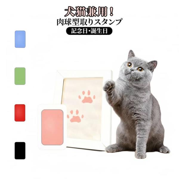 犬 肉球 猫 手形 型取り ペット用品 スタンプ 足跡 記念日 誕生日 足型