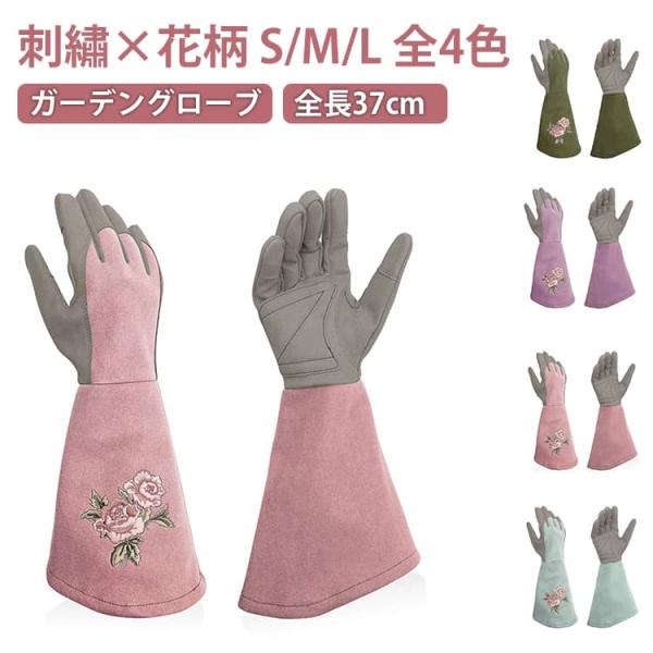 ロングタイプ ガーデニング S/M/L 園芸 ガーデニンググローブ 薔薇用手袋 花柄 全長37cm レディース バラ手袋 長袖 手袋 薔薇 刺〓 女性