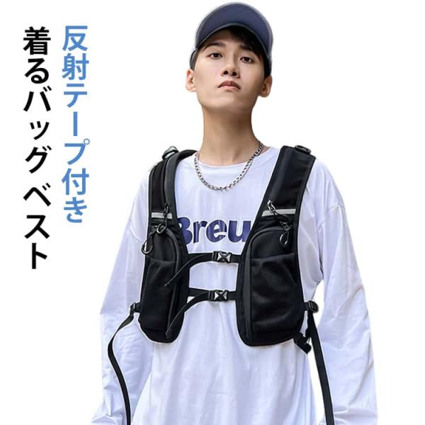ベストバッグ 着るバッグ 着るリュック アウトドア ボディバッグ 自転車 登山 バイク 反射テープ付き おしゃれ メンズ 着るバッグ ベスト型 ランニ