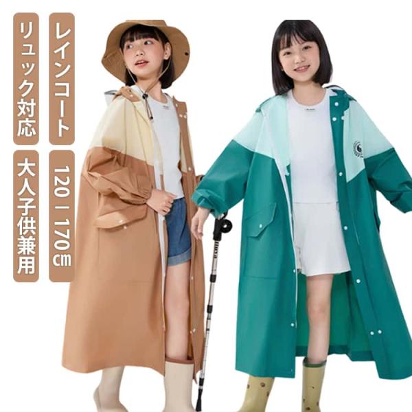 雨具 ポンチョ ランドセル対応 レインウェア レインコート 子供 レディース 配色 男の子 ファスナー リフレクター付き 大人 合羽 リュック対応 レ