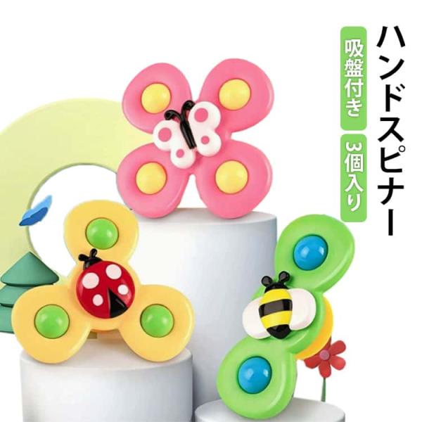 ベビー 水遊び 昆虫 ハンドスピナー 2歳 3個セット お風呂 玩具 かわいい くるくる フィジェットトイ 3歳 1歳 0歳 赤ちゃん 知育玩具 ハン
