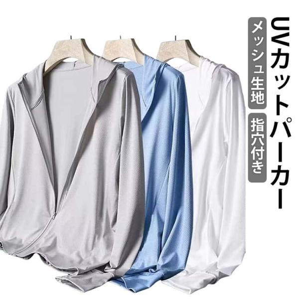 大人 UV メンズ カーディガン 冷感 フード付き メッシュ 通気性抜群 パーカー 長袖 指穴付き 薄手 UVカット 春 uvカットパーカー UVパー