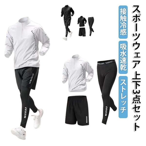 長袖 3点セット スポーツウェア メンズ 接触冷感 ストレッチ 上下セット トレーニングウェア ジャージ 吸水速乾 コンプレッションウェア ジムウェア