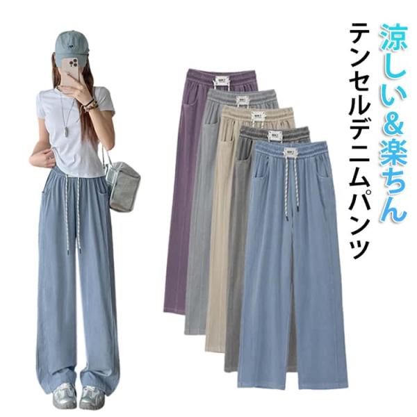 デニム デニムパンツ 涼しい ロング丈 サイドポケット さらてろ ストレートパンツ テンセル ワイド ワイドパンツ サマーデニムパンツ ゴム 夏 ウェ