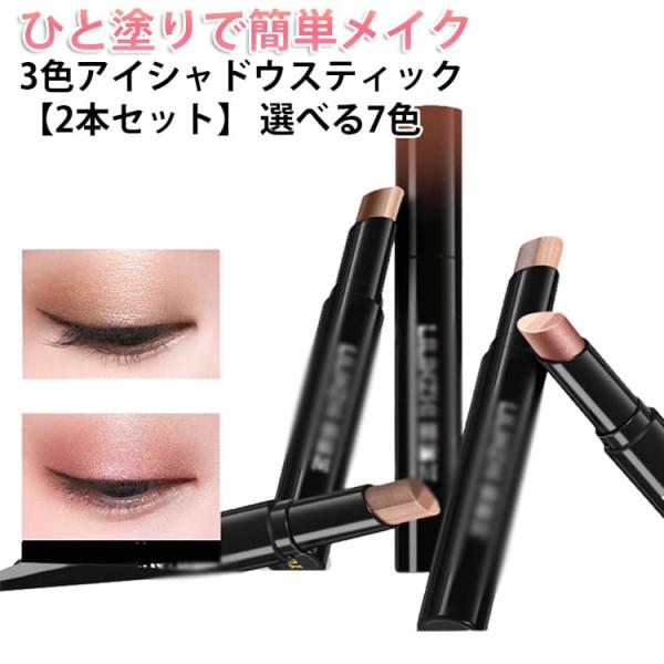 2本セット】 ひと塗り 3色アイシャドウスティック グラデーション 3色
