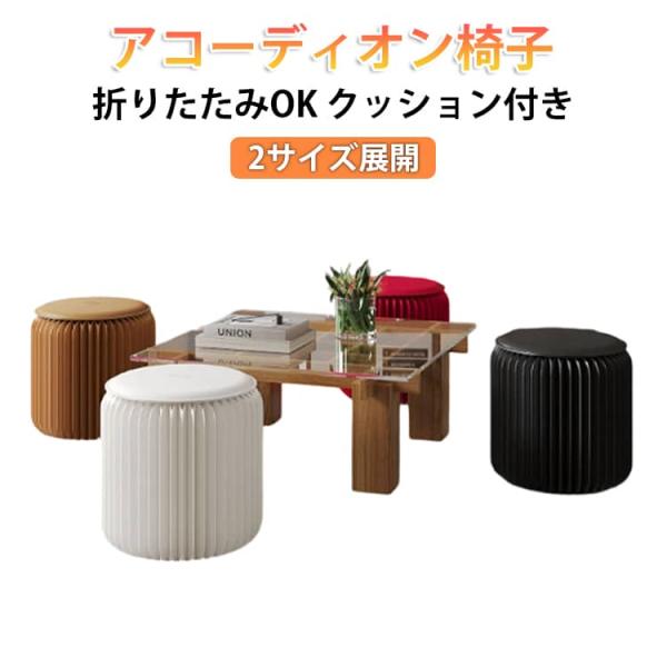 紙スツール 折りたたみ クッション付 アコーディオン椅子 椅子 ペーパーチェア ハニカム構造 チェア イス アート ペーパースツール 紙スツール 段ボ