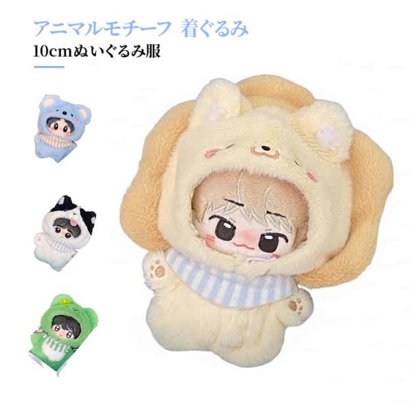 ぬい服 10cm ぬいぐるみ用 カエル ぬいぐるみ ボーダーコリー ライオン