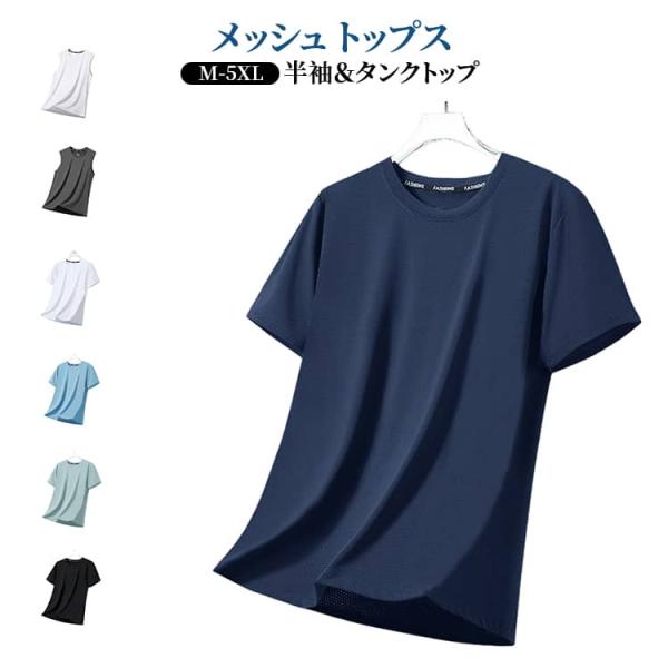 半袖Tシャツ メッシュ タンクトップ トップス メンズ クルーネック 吸汗速乾 メンズ ランニング 無地 ジム トレーニング 部屋着 シンプル 大きい