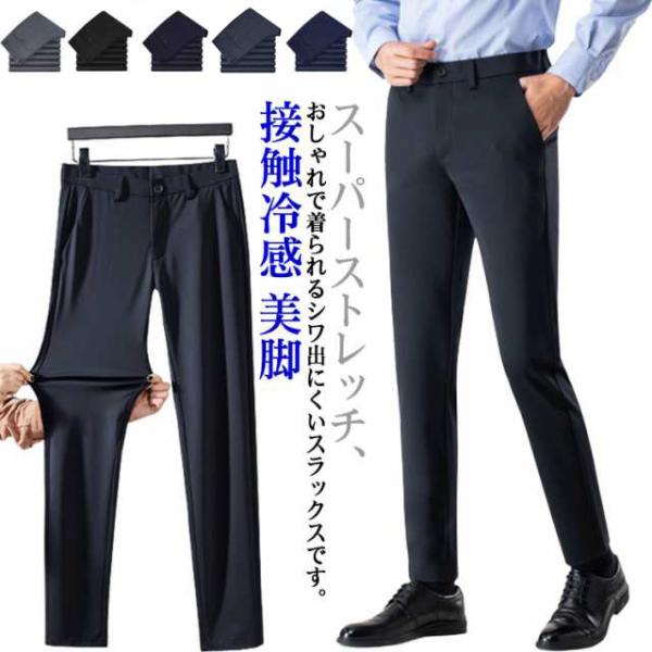 スラックス メンズ 春夏 アイスシルクパンツ ストレッチ ノーアイロン ストレッチパンツ 洗える ウォッシャブル 美脚 ビジネス パンツ 接触冷感 お