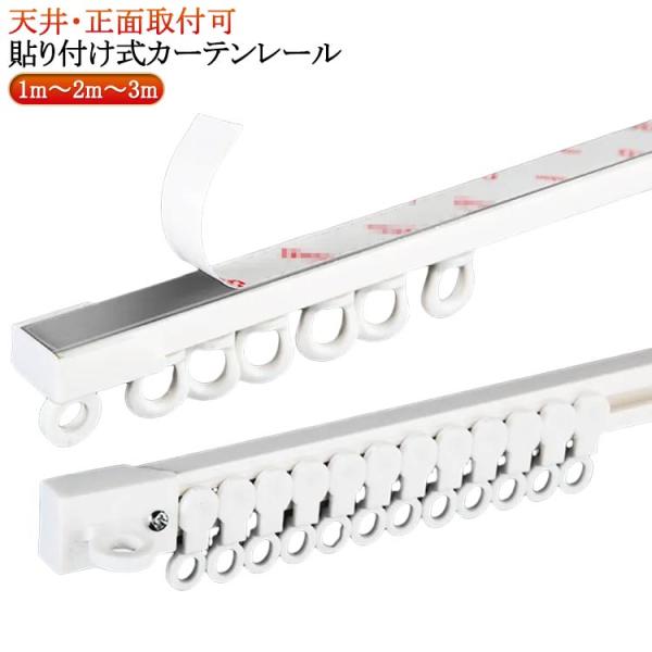 カーテンレール 1m〜2m〜3m 貼り付け式カーテンレール 両面テープ 穴あけ不要 カット自在 アルミ合金 天井付け 頑丈 正面付け カーテンレール