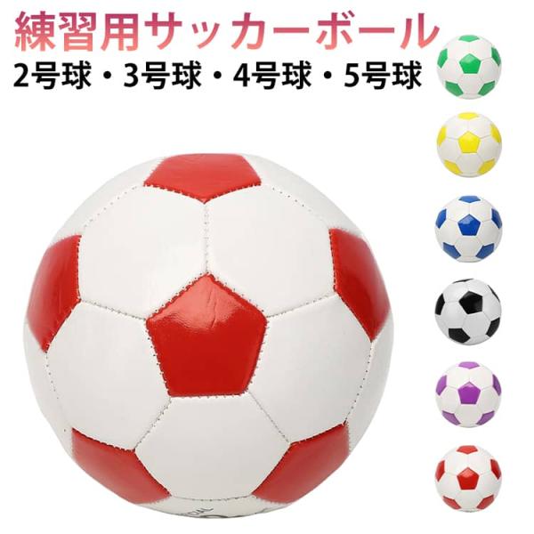サッカーボール 4号球 小学生 5号 3号 2号球 軽量 子供 練習用 サッカー 5号球 4号球 3号球 トレーニング ジュニア 幼児 中学生 高校生
