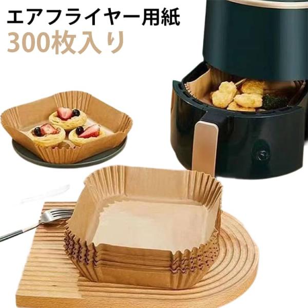 エアフライヤー用紙 300枚入り 3-6L適用 スクエア型 エアフライヤー専用紙 クッキングシート 天ぷら敷紙 油紙 防水 耐油 230℃耐熱 揚げ物