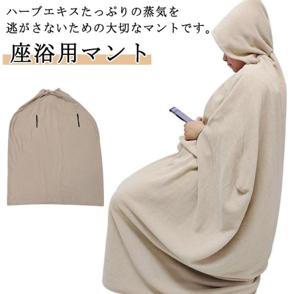 吸水性 よもぎ蒸しマント 温活 手出し穴あり 洗濯可能 柔らかい 袖穴あり 業務用 軽量 保温性 家庭用 座浴用 自宅用 改善 エステサロン よもぎ蒸