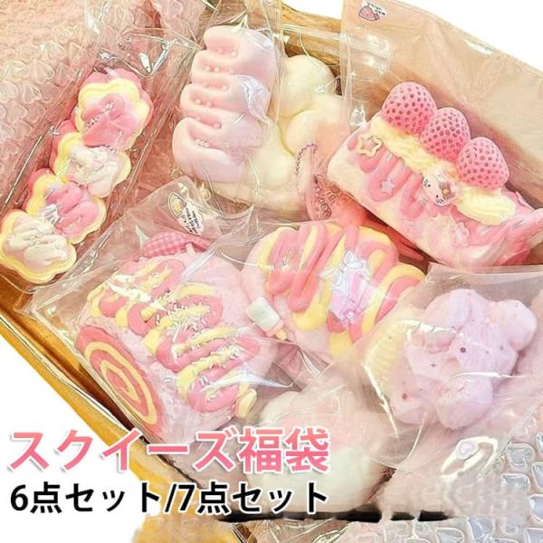 6点セット/7点セット スクイーズ 福袋 肉球 低反発 おもちゃ 中サイズ ぷにぷに もちもち かわいい パン ケーキ スイーツ 大福 そっくり 握る