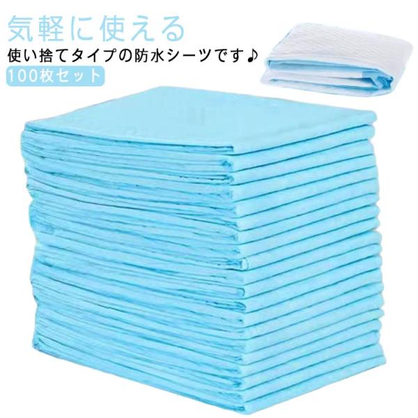 防水シーツ 介護 使い捨て 100枚入 布団 使い捨て おねしょシーツ 60×90cm 尿漏れ 介護用シーツ 敷パッド 防水パッド おねしょ対策 吸水