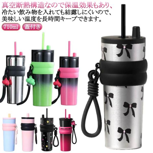 二重構造 710ml 蓋付き 携帯 炭酸 タンブラー 710ml ストロー付き 持ち運び 保冷 耐熱 保温 セラミックコーティング セラミックタンブラ