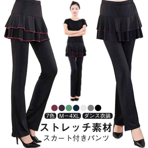 ダンスパンツ レディース スカート付き パンツ 体型カバー ダンス衣装 ヨガ ダンス ジャージ ブーツカット ミニスカート スカパン ベリーダンス 美
