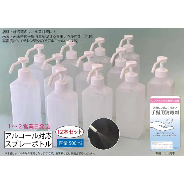 アルコール対応 スプレーボトル 500ml 12本セット シャワーポンプ
