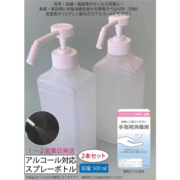 【商品情報】スプレーポンプ 500ml アルコール対応ボトル アルコールディスペンサー 詰替ボトル お得な２本セット！手指消毒に便利なスプレータイプのボトルです。消毒液用のラベルを同梱して発送いたします。ご使用用途に合わせてお使いください。...