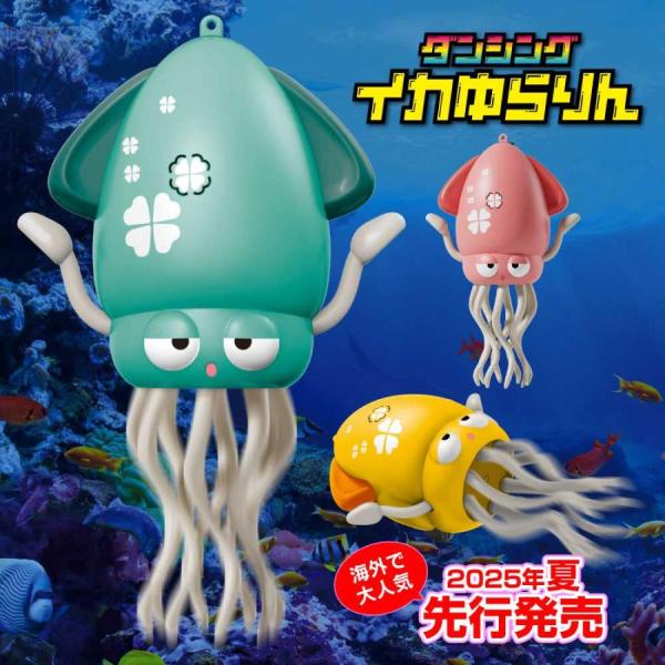 知育玩具 男 女児1?  2?  3?誕生日プレゼント おもちや【日本初上陸】 ダンシング イカゆらりん 障害物回避センサー搭載 SNSで話題  ダンシング 音楽玩具
