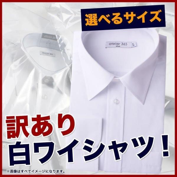 ちょっとした訳ありの白ワイシャツを集めました。白ワイシャツは、スグに汚れるから、気兼ねなくお安く着たい！そんな方のために、少しだけシミや汚れ、織傷があるけれど通常着用には問題の無いワケアリ白シャツをご提供致します。※裄丈などに多少バラつきが...