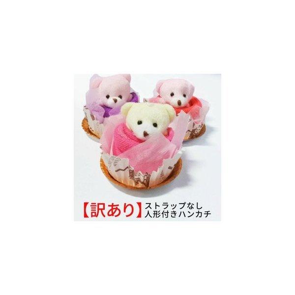 訳あり プチギフト ストラップなし 人形付きギフトハンカチ 結婚式 雑貨 子供 退職 景品 プレゼント 子供会 粗品 お祭り ウェディング 幼稚園 保育園 引っ越し a2250 Next City 通販 Yahoo ショッピング