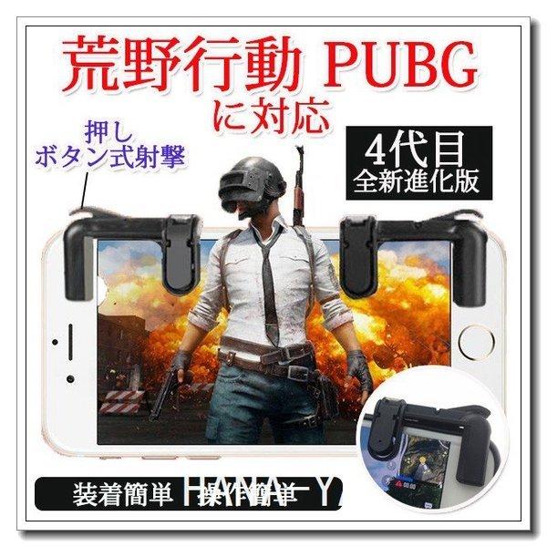 スマホ用ゲームコントローラー 荒野行動 Pubg 左右2個 スマホゲーム 照準 射撃 み3 7月日から31日 Hnya Rdcbs342 Next City 通販 Yahoo ショッピング