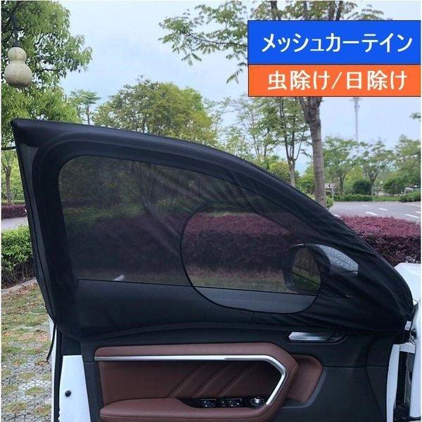 サンシェード 日よけ 車カーテン メッシュカーテン 遮光カーテン 虫よけ カー用品 汎用 車載用品 Uvカット 快適 網戸 断熱 紫外線対策 Shachuang Next City 通販 Yahoo ショッピング