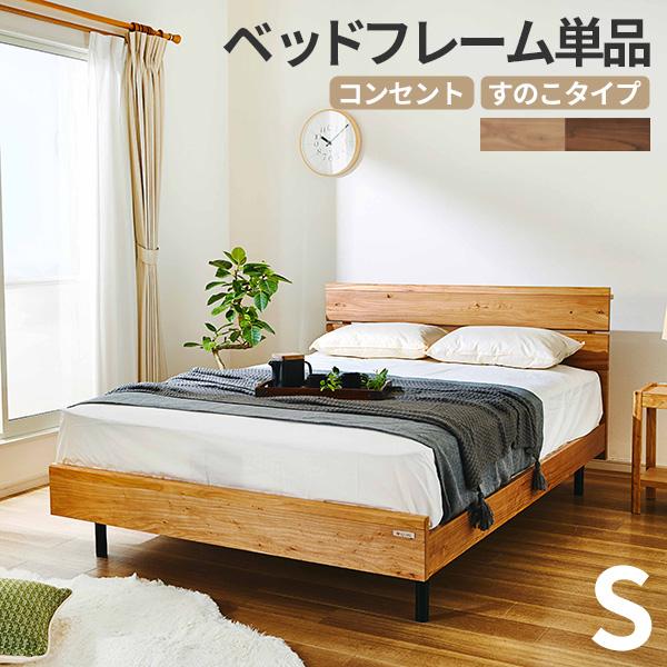 コンセント付 無垢 すのこ 木製 ベッドフレーム すのこベッド [ジオーク] シングルベッド [グランツ/Granz]