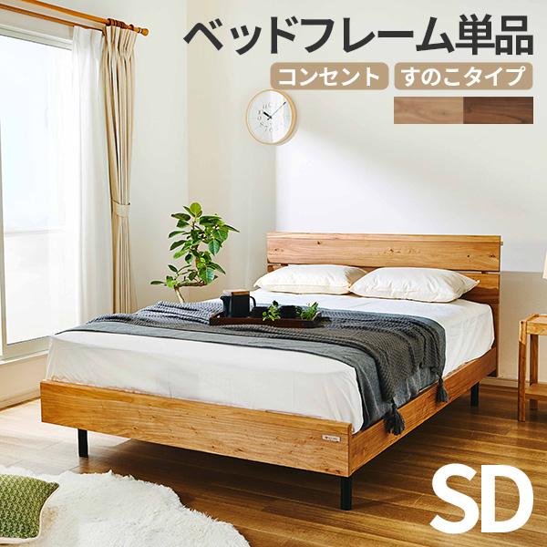 コンセント付 無垢 すのこ 木製 ベッドフレームのみ 単品 すのこベッド 