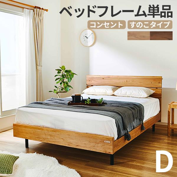 コンセント付 無垢 すのこ 木製 ベッドフレームのみ 単品 すのこベッド (ジオーク)ダブルベッド