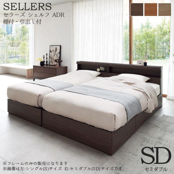 日本ベッド ベッドフレーム Sellers Shelf Adr セラーズ シェルフ Adr 棚付 引出し付 Sdサイズ セミダブル E311 E312 E313 Bd 20 M670 131614 Next Life Style Nagano 通販 Yahoo ショッピング
