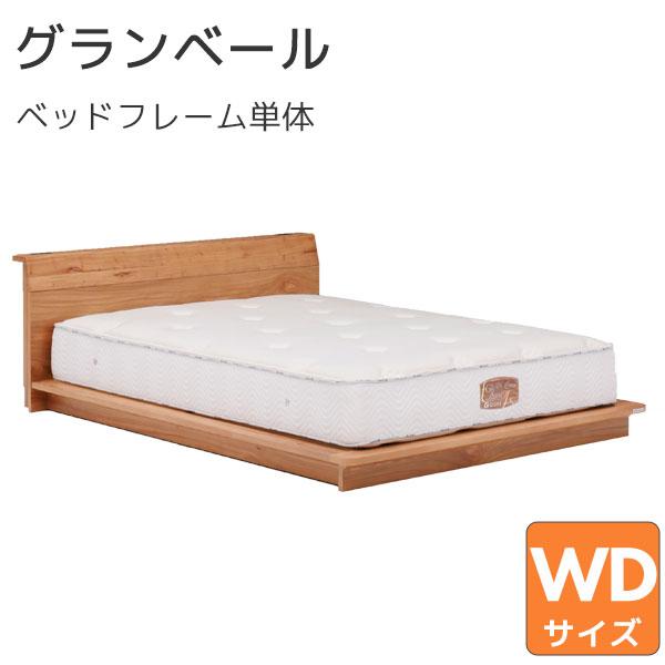 Granz ベッドフレーム フレーム単体 ワイドダブル WDサイズ ナチュラル