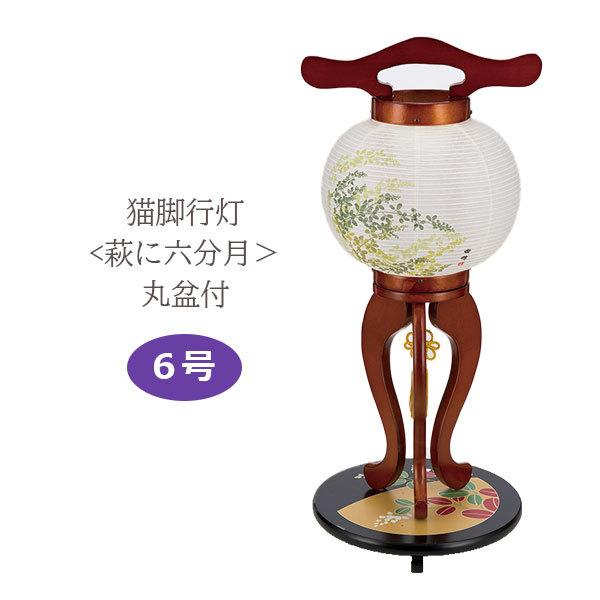 提灯 盆提灯 ミニ提灯 コンパクト ミニサイズ おしゃれ 現代風 7色led 家紋入れ不可 欅色 6号猫脚行灯 丸盆付 和紙 萩に六分月 3166c Bt 21 M3 Next Life Style Nagano 通販 Yahoo ショッピング
