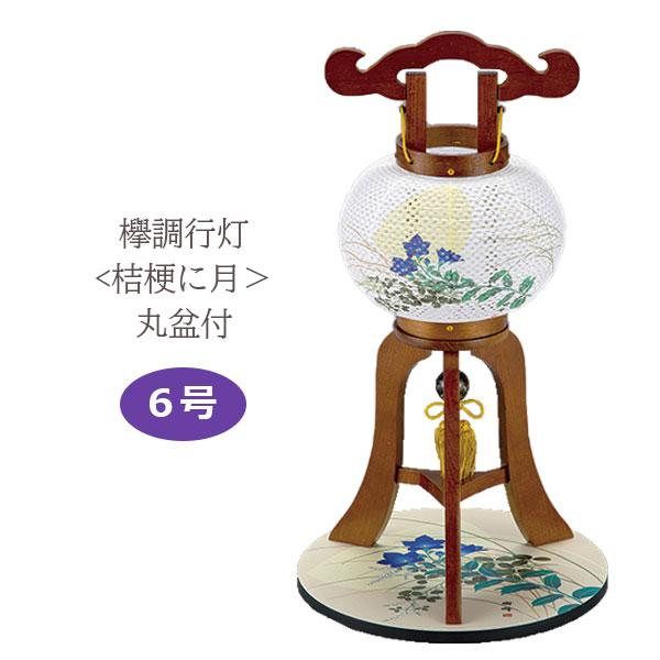提灯 盆提灯 ミニ提灯 コンパクト ミニサイズ おしゃれ 現代風 家紋入れ不可 欅調 6号行灯 レース和紙一重 桔梗に月 丸盆付 ee Bt 21 M3 Next Life Style Nagano 通販 Yahoo ショッピング