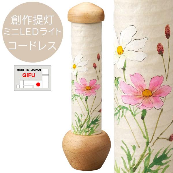 盆提灯 お盆用品 日本製 [創作提灯 つくしシリーズ 2311 つくし 190 秋桜 白木 コードレス ミニLEDライト 灯籠 1個箱入り]