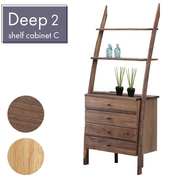 DEEP2 ディープ2 シェルフキャビネットC 引出] おしゃれ シンプル 北欧
