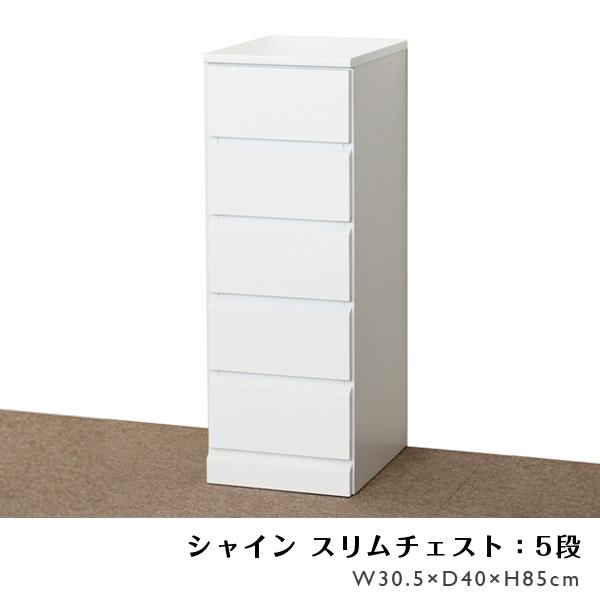 シャイン スリムチェスト5段) レール付 出し入れラクラク シンプル