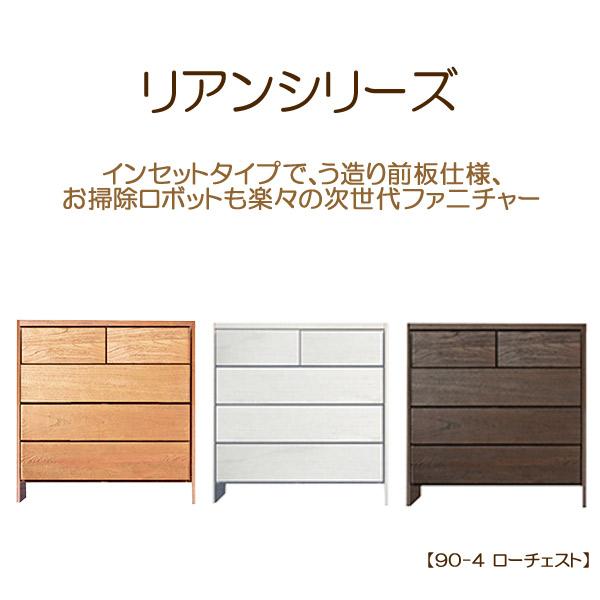 タンス チェスト 選べる3色 4段 日本産 (リアン 90-4ローチェスト