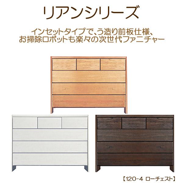 ローチェスト　リアンシリーズ 日本製　ブラウン タンス チェスト 選べる3色 4段 日本産 (リアン 120-4ローチェスト)下