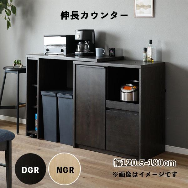 シギヤマ家具工業 [ LAVI(ラヴィ) 120 伸長カウンター NGR/DGR
