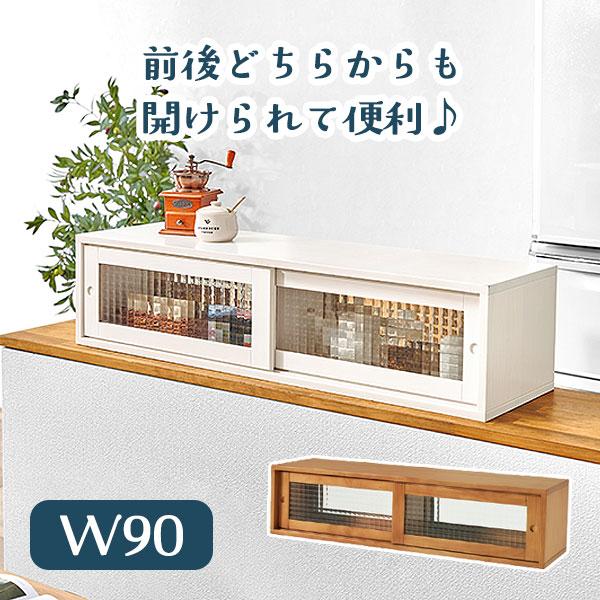 [カウンター上収納 MUD-6127 LBR/WH] キッチン 整理 収納 90cm ガラス棚 調味料 おしゃれ シンプル ナチュラル 木目 引き戸 ブレッドケース 目隠し 高級感  白