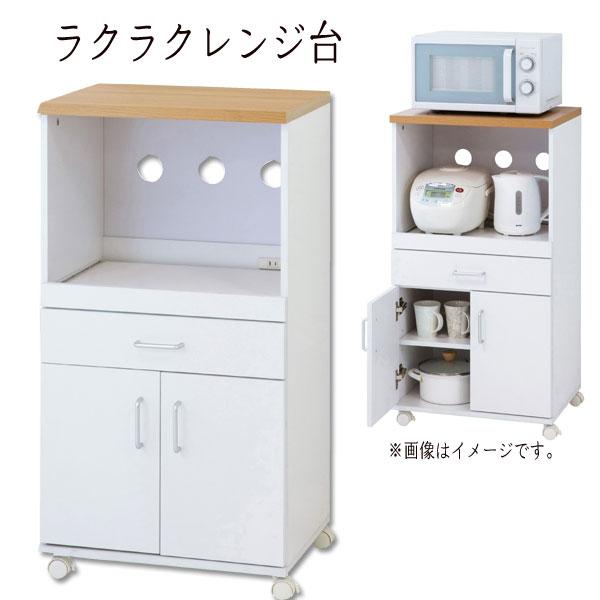 レンジボード(らくらくレンジワゴン)（65703）レンジ台 炊飯器収納 ポット収納 ダイニング収納 キッチン収納