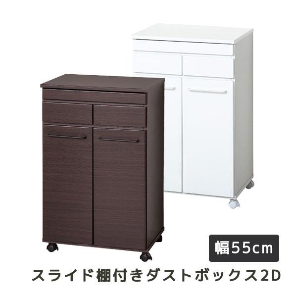 【スライド棚付きダストボックス2D ホワイト23732/ブラウン23733】キッチンカウンター ストッカー 棚 シェルフ キャスター付 ゴミ箱